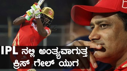 Chris Gayle ಮೇಲೆ ಅಭಿಮಾನಿಗಳ ಕೋಪ, ಬೆಂಬಲಕ್ಕೆ ನಿಂತ ಕೋಚ್ | Oneindia Kannada