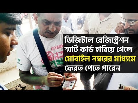 ডিজিটাল রেজিস্ট্রেশন স্মার্ট কার্ড হারিয়ে যাওয়ার আগে যা করবেন | jagonews24.com