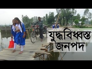সাঘাটা যেন যুদ্ধবিধ্বস্ত জনপদ | jagonews24.com