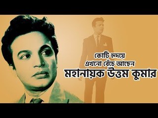 কোটি হৃদয়ে এখনো বেঁচে আছেন মহানায়ক উত্তম কুমার | jagonews24.com