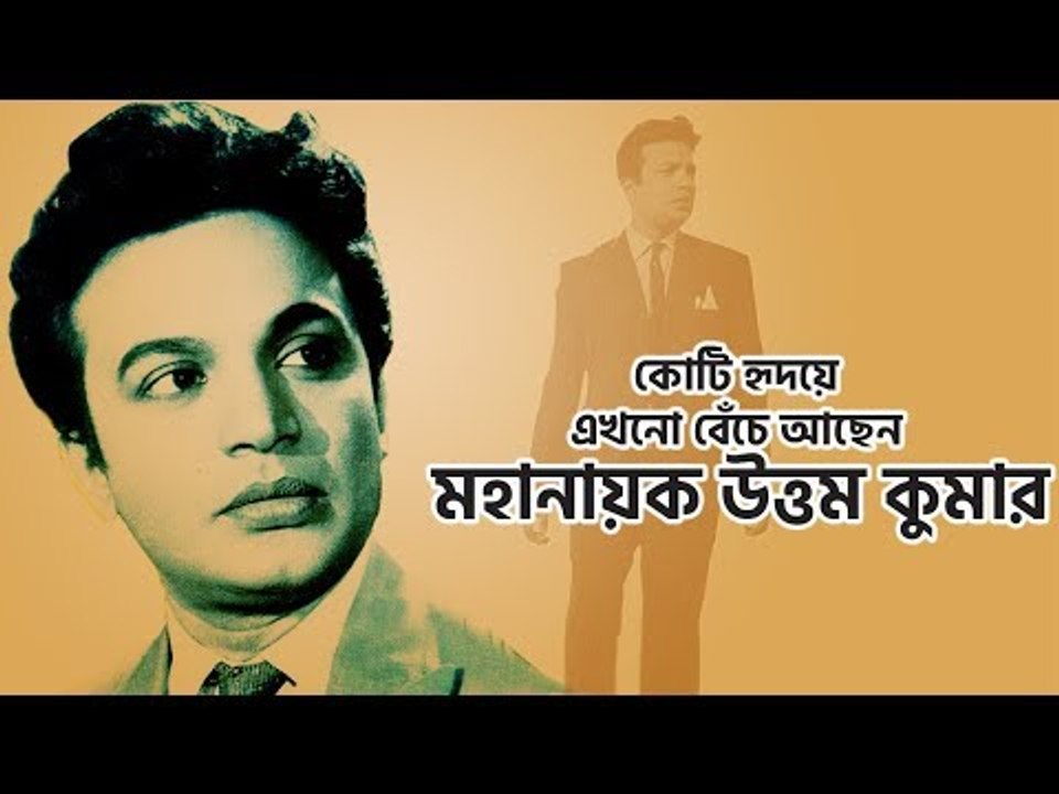কোটি হৃদয়ে এখনো বেঁচে আছেন মহানায়ক উত্তম কুমার | jagonews24.com