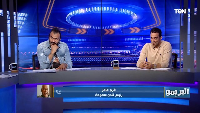 فرج عامر: موسيماني مدرب صايع كورة .. هدف حسام حسن في الأهلي عبقري وسموحة لم يحتسب له ركلة جزاء صحيح