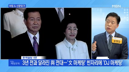 신문브리핑5 "3년 전과 달라진 與 전대…'文 마케팅' 빈자리에 'DJ 마케팅'외 주요기사