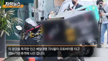 [자막뉴스] "도주 SUV를 쫓아라"…배달기사들의 영화같은 추격전