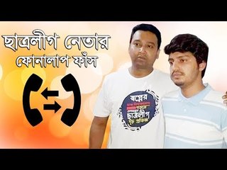 ছাত্রলীগ নেতার ফোনালাপ ফাঁস : ৪০ লাখে নেতা, ৬ মাসে ডাবল | jagonews24.com