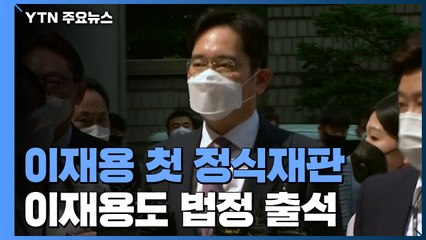 이재용 '불법승계 의혹' 오늘 첫 공판...이재용도 출석 / YTN