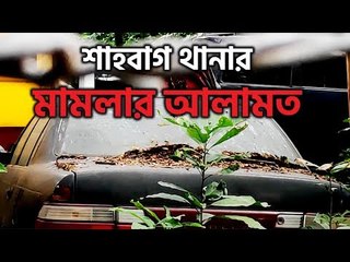 রোদে পুড়ে বৃষ্টিতে ভিজে নষ্ট হচ্ছে শাহবাগ থানার মামলার আলামত | jagonews24.com