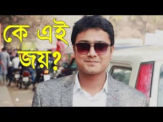 কে এই জয়? | Jagonews24.com