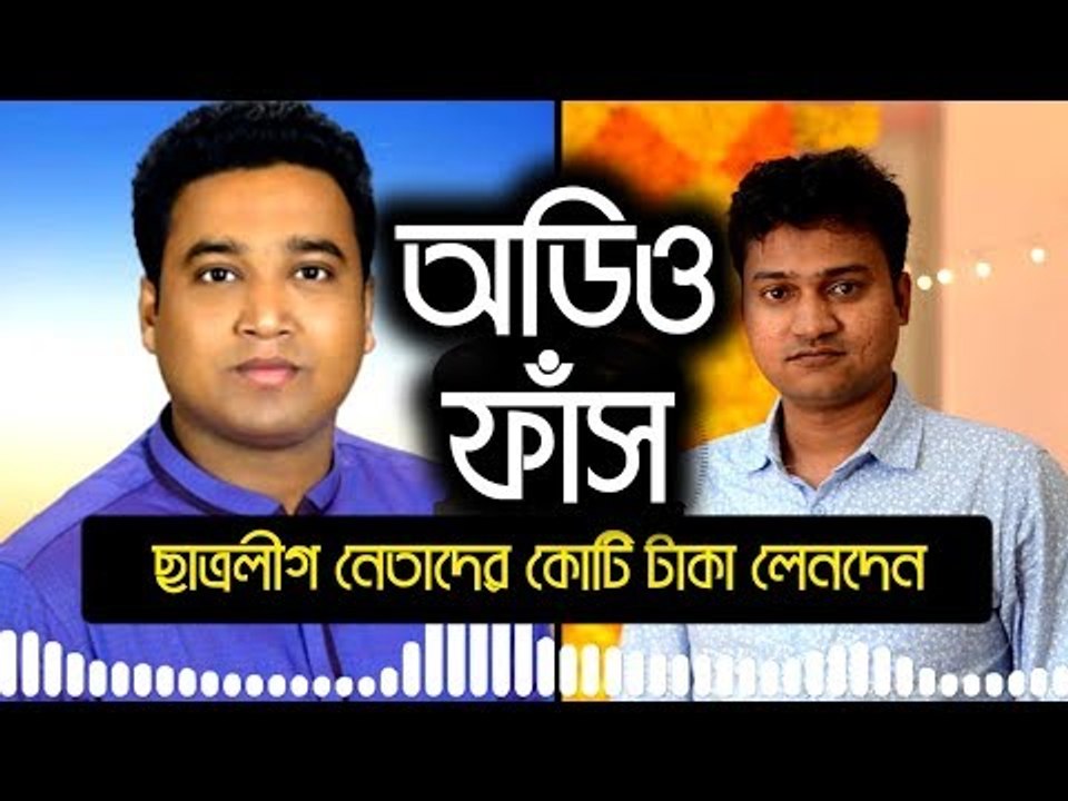 জাবিতে কোটি টাকা লেনদেনের অডিও ফাঁস | jagonews24.com