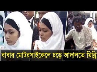 বাবার মোটরসাইকেলে চড়ে আদালতে মিন্নি | Jagonews24.com