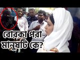 বোরকা পরে নারী সেজে মিন্নির ছবি তোলা মানুষটি কে? | jagonews24.com