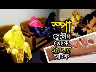 স্পাতে অসামাজিক কার্যকলাপ, নারীসহ আটক ১৯ | jagonews24.com