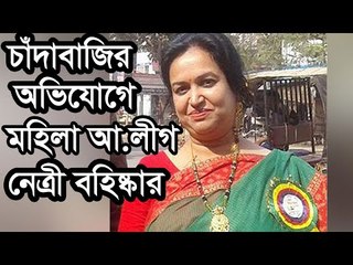 চাঁদাবাজির অভিযোগে মহিলা আ.লীগ নেত্রী বহিষ্কার | Audio news | Jagonews24.com