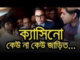 ‘ক্যাসিনোতে কেউ না কেউ কোনো না কোনোভাবে জড়িত থাকতে পারে’ | jagonews24.com