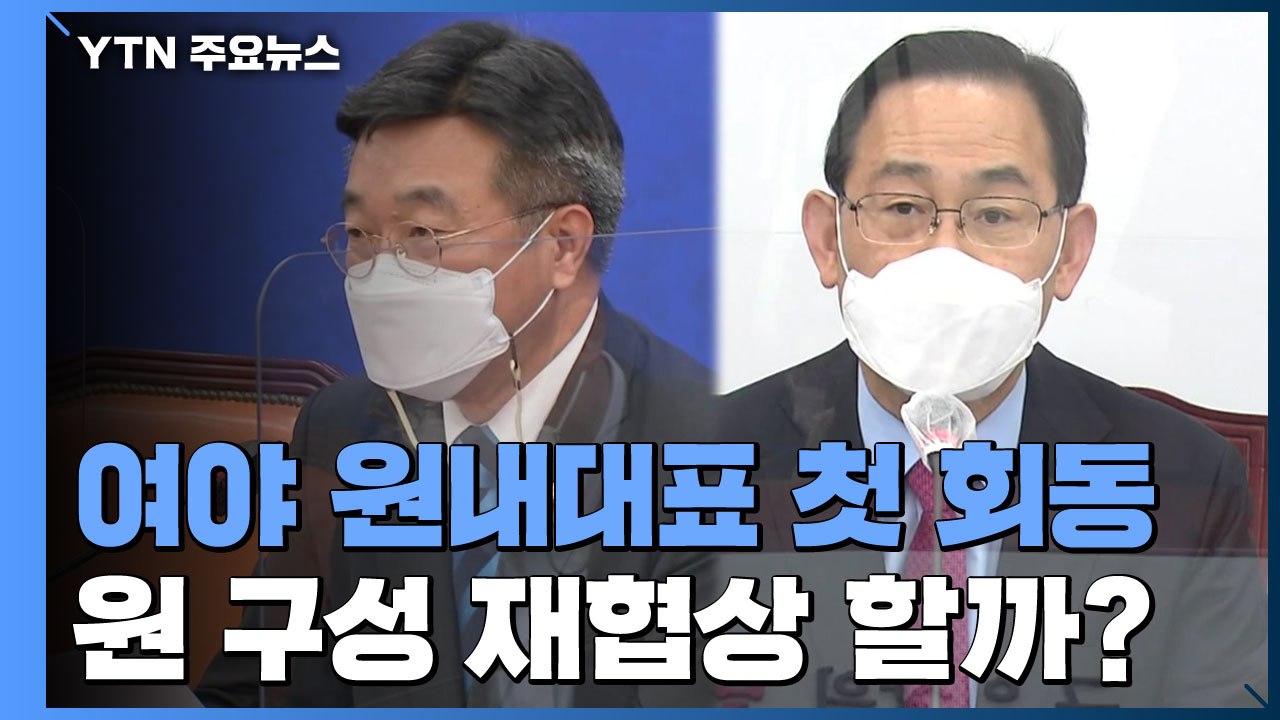 여야 원내대표 첫 회동...원 구성 재협상 할까? / YTN