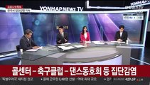 [뉴스포커스] 직장 집단감염 최다…곳곳 재택·일시폐쇄