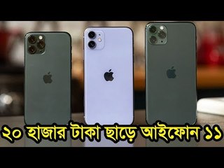২০ হাজার টাকা ছাড়ে আইফোন ১১ | Jagonews24.com