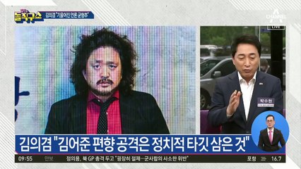 김의겸 ‘김어준 옹호’에…野 “망언에 가까운 궤변”