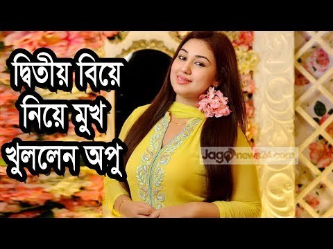 দ্বিতীয় বিয়ের গুঞ্জনে মুখ খুললেন অপু বিশ্বাস| Jagonews24.com