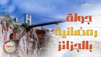 إيش هي العادات الرمضانية التي تشتهر بها بلادكم؟