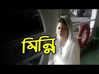 ‘মিন্নিকে আর কেউ আটকাতে পারবে না’ | jagonews24.com
