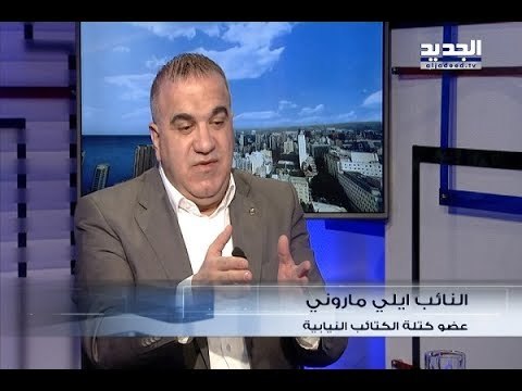 الحدث - ايلي ماروني