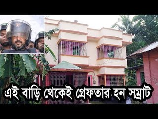 এই বাড়ি থেকেই গ্রেফতার হন সম্রাট | Jagonews24.com
