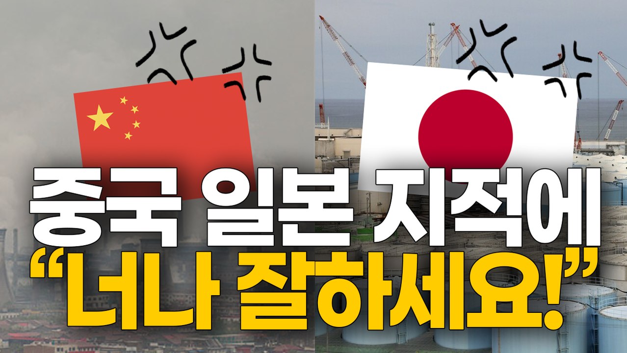 중국, 일본 지적에 "너나 잘 하세요!"/ 일본인 네티즌 반응