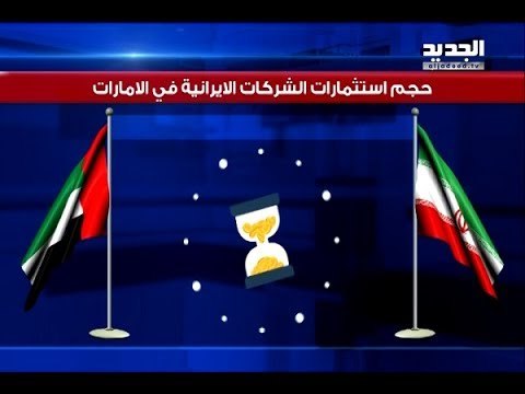 أين قطر من استثمارات إيران في الخليج؟ - الين حلاق