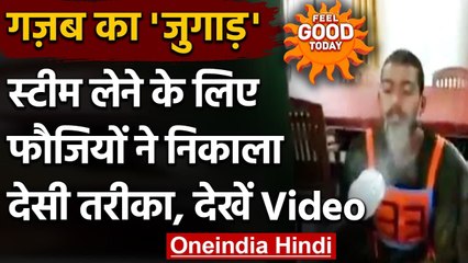 Viral Video: Soldiers का Pressure Cooker से Steam लेने का तरीका हुआ Viral । वनइंडिया हिंदी