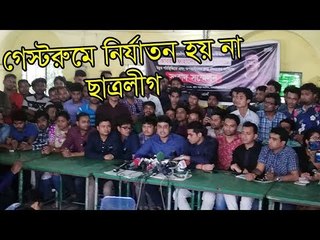 গেস্টরুমে নির্যাতন হয় না : ছাত্রলীগ | Jagonews24.com