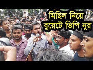 মিছিল নিয়ে বুয়েটে ভিপি নুর, আন্দোলন অব্যাহত রাখার আহ্বান | Jagonews24.com