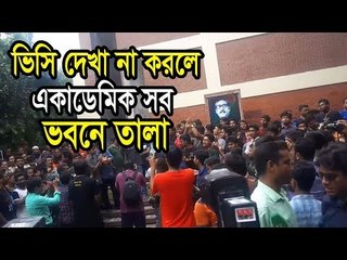 ভিসি দেখা না করলে একাডেমিক সব ভবনে তালা | Jagonews24.com