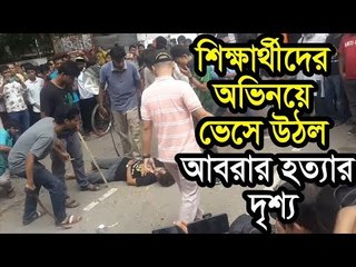 শিক্ষার্থীদের অভিনয়ে ভেসে উঠল আবরার হত্যার দৃশ্য | Jagonews24.com