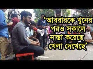 ‘আবরারকে খুনের পরও সকালে নাস্তা করেছে, খেলা দেখেছে’ | Jagonews24.com