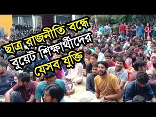 ছাত্র রাজনীতি বন্ধে বুয়েট শিক্ষার্থীদের যেসব যুক্তি | Jagonews24.com