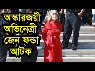 জলবায়ু পরিবর্তনের বিরুদ্ধে বিক্ষোভ, আটক অস্কারজয়ী অভিনেত্রী | Jagonews24.com
