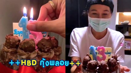 ติ๊ก บิ๊กบราเธอร์ เป่าเค้กวันเกิด ได้ฤกษ์เผยชื่อเล่นใหม่ กุ้งพลอย
