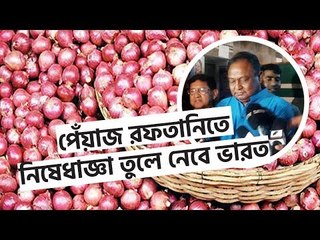 এ মাসেই পেঁয়াজ রফতানিতে নিষেধাজ্ঞা তুলে নেবে ভারত | Jagonews24.com