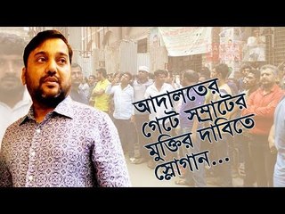 আদালত চত্বরে সম্রাটের সমর্থকরা | jagonews24.com