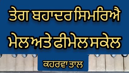 Learn Shabad Teg Bahadur Simriye Ghar Nau Nidh Aave Dhaye On Harmonium