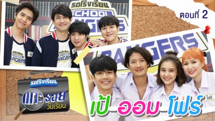 รถโรงเรียน School Rangers [EP.164] | แกะรอยวัยเรียน