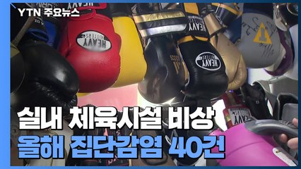 실내체육시설 잇단 집단감염 '비상'...현장 방역은? / YTN