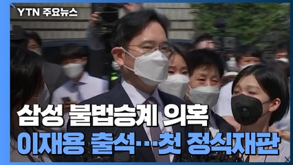 이재용 '불법승계 의혹' 첫 공판...이재용 측 "재판 연기에 감사" / YTN