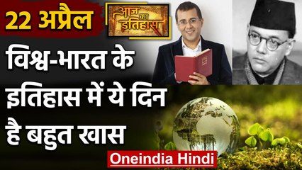 22 April History: क्यों India और World के लिए ये दिन है इतना खास, क्या है इतिहास | वनइंडिया हिंदी
