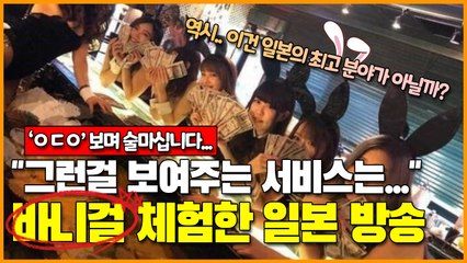 역시.. 이건 일본의 최고 분야가 아닐까? 바니걸 체험한 일본 방송