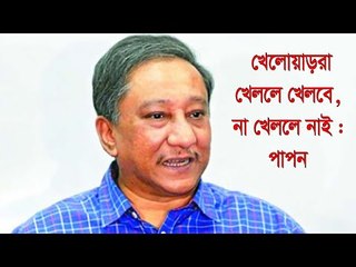খেলোয়াড়রা খেললে খেলবে, না খেললে নাই : পাপন | jagonews24.com