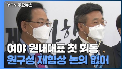 여야 원내대표 첫 회동...이해충돌방지법 처리 급물살 / YTN