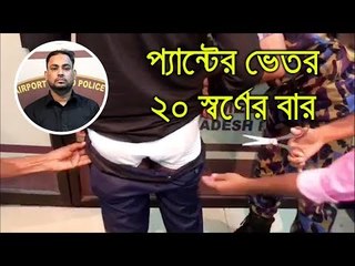 প্যান্টের ভেতর ২০ স্বর্ণের বার | Jagonews24.com
