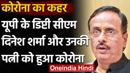Coronavirus India Update: UP के डिप्टी CM Dinesh Sharma और उनकी पत्नी को हुआ कोरोना | वनइंडिया हिंदी